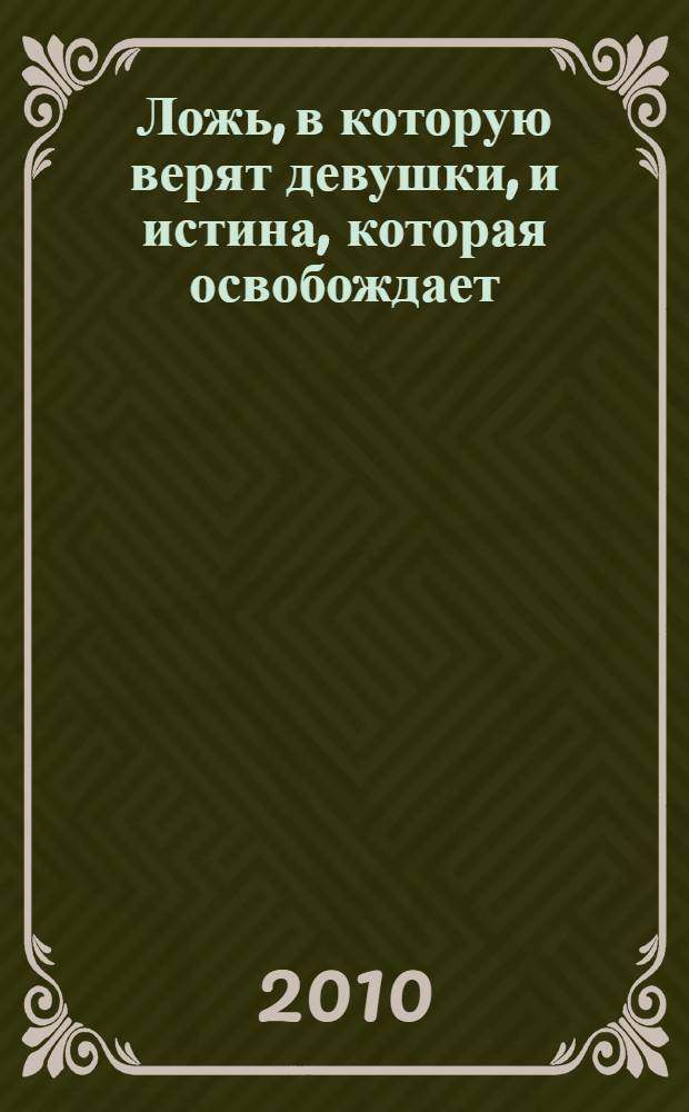 Ложь, в которую верят девушки, и истина, которая освобождает