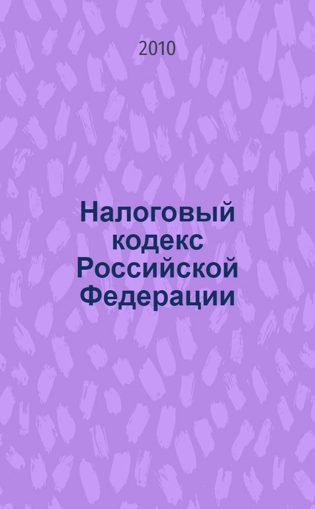 Налоговый кодекс Российской Федерации : части первая и вторая : по состоянию на 20 февраля 2010 года