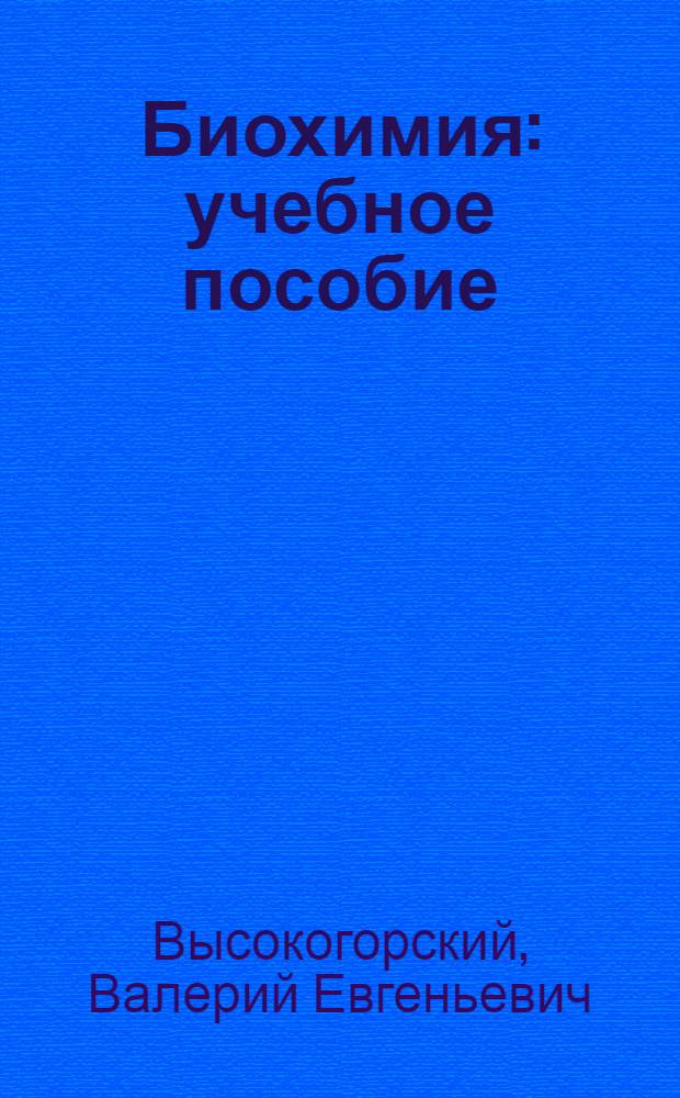 Биохимия : учебное пособие : для студентов, обучающихся по специальности 260303 - Технология молока и молочных продуктов