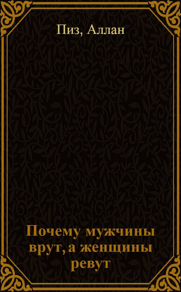 Почему мужчины врут, а женщины ревут : новая важная книга о взаимоотношениях полов