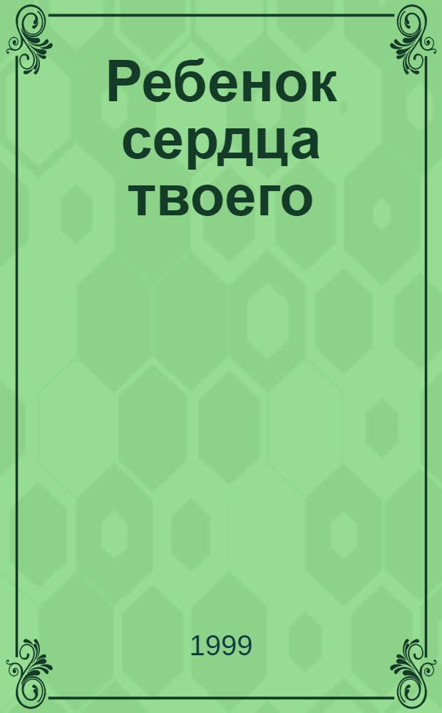 Ребенок сердца твоего : альманах одного поэта (на правах рукописи)