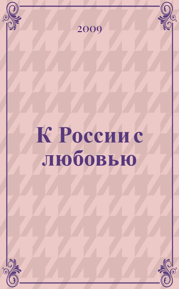 К России с любовью : сборник стихов