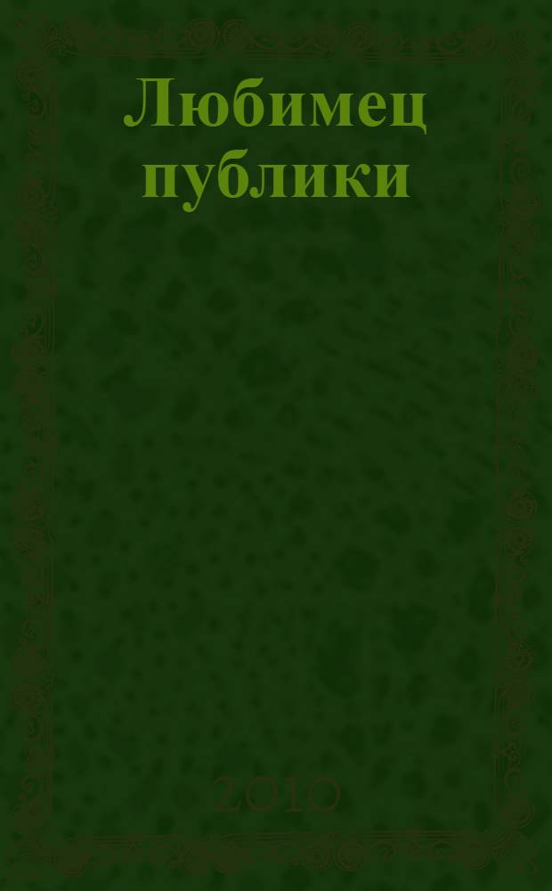 Любимец публики : роман : перевод