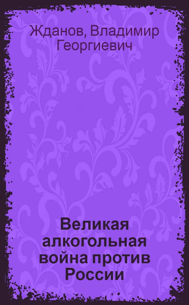 Великая алкогольная война против России