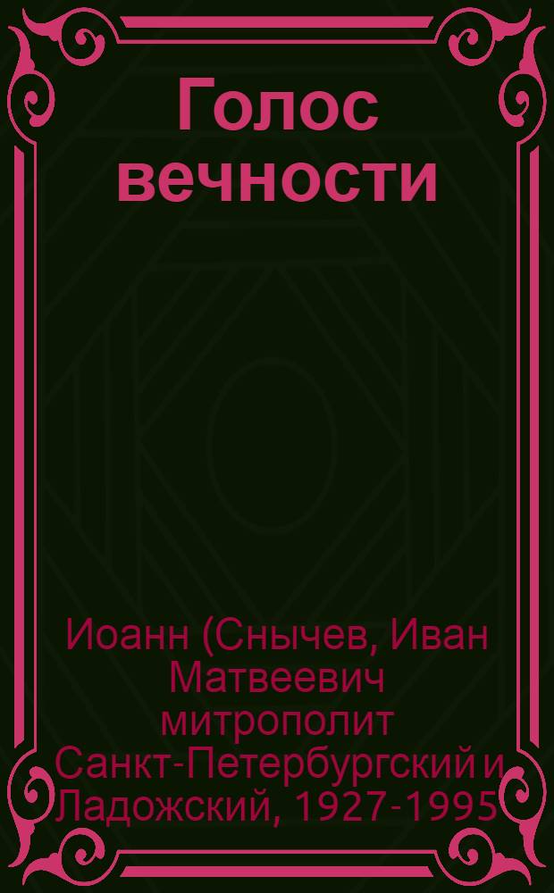 Голос вечности : проповеди и поучения