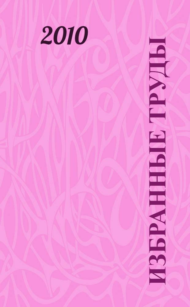 Избранные труды
