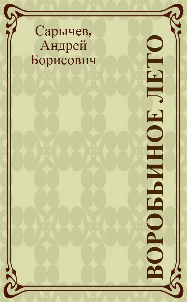 Воробьиное лето : (стихотворения)