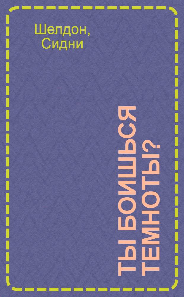 Ты боишься темноты? : роман