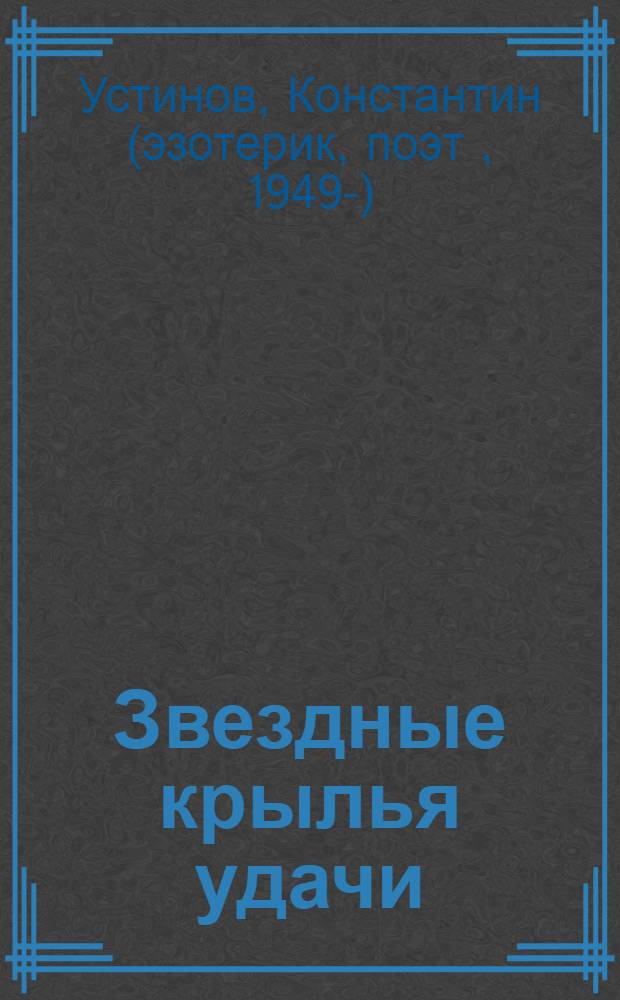 Звездные крылья удачи : стихи