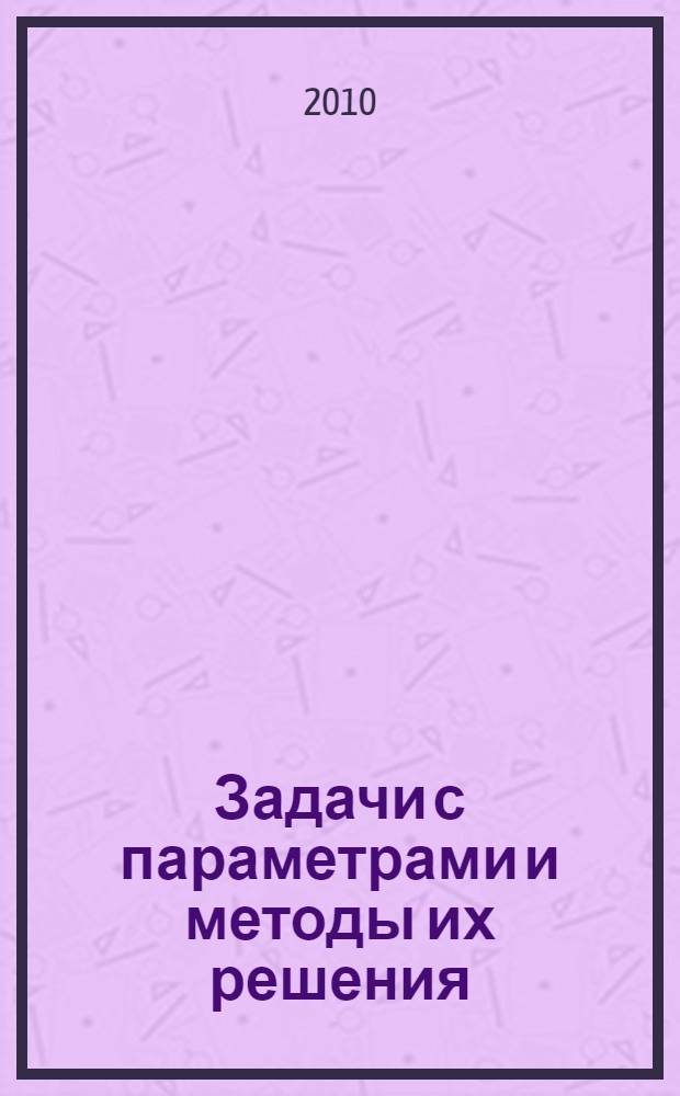 Задачи с параметрами и методы их решения