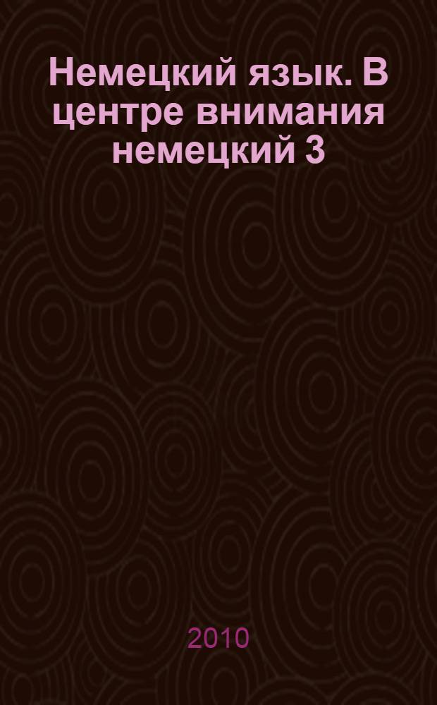 Немецкий язык. В центре внимания немецкий 3 : учебник немецкого языка для 9 класса общеобразовательных учреждений