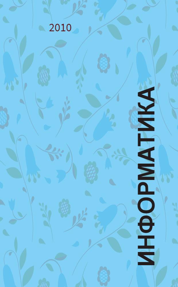 Информатика : ЕГЭнциклопедия
