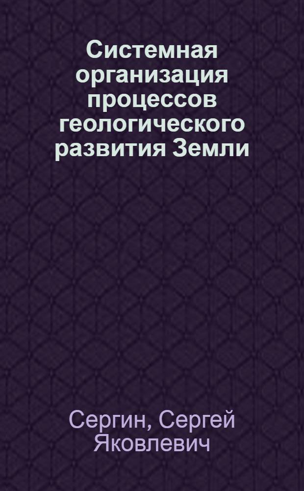 Системная организация процессов геологического развития Земли