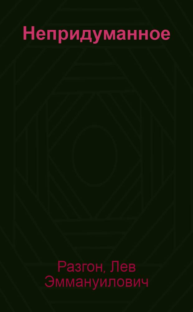 Непридуманное : биографическая проза