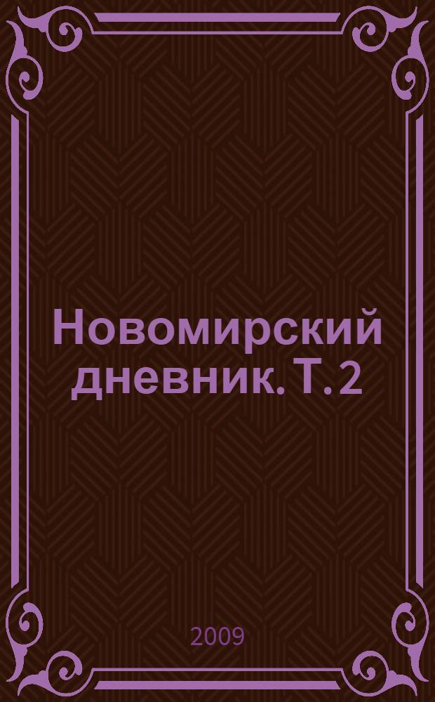 Новомирский дневник. Т. 2 : 1967-1970