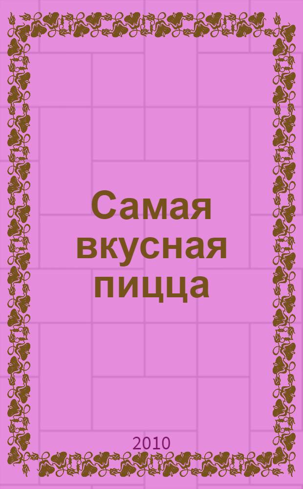 Самая вкусная пицца