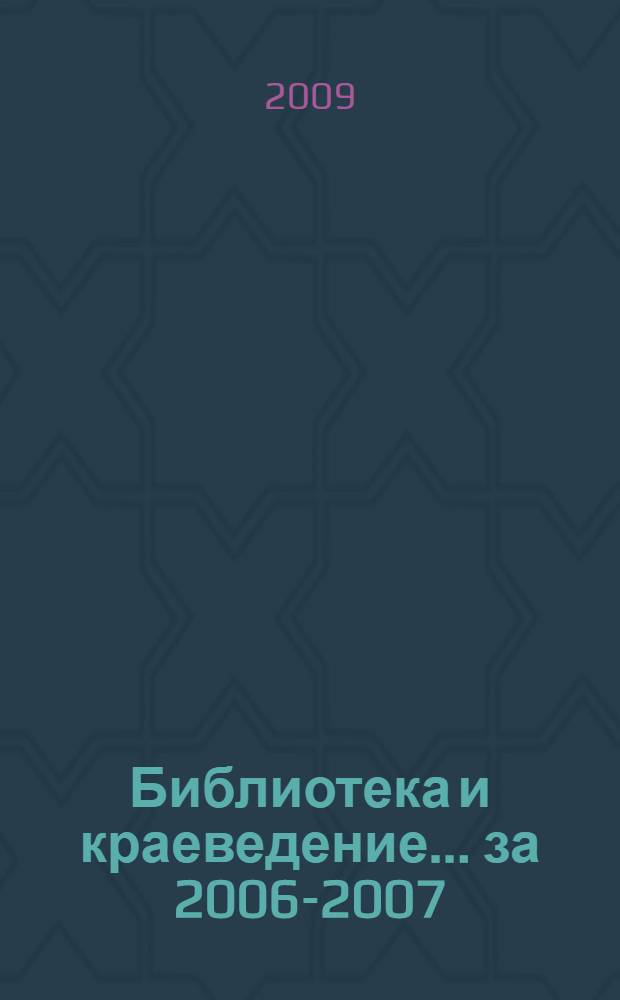 Библиотека и краеведение. ... за 2006-2007