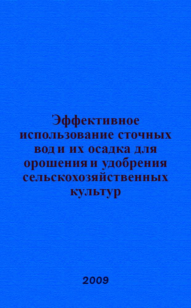 Эффективное использование сточных вод и их осадка для орошения и удобрения сельскохозяйственных культур : монография