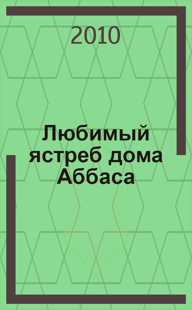 Любимый ястреб дома Аббаса : роман
