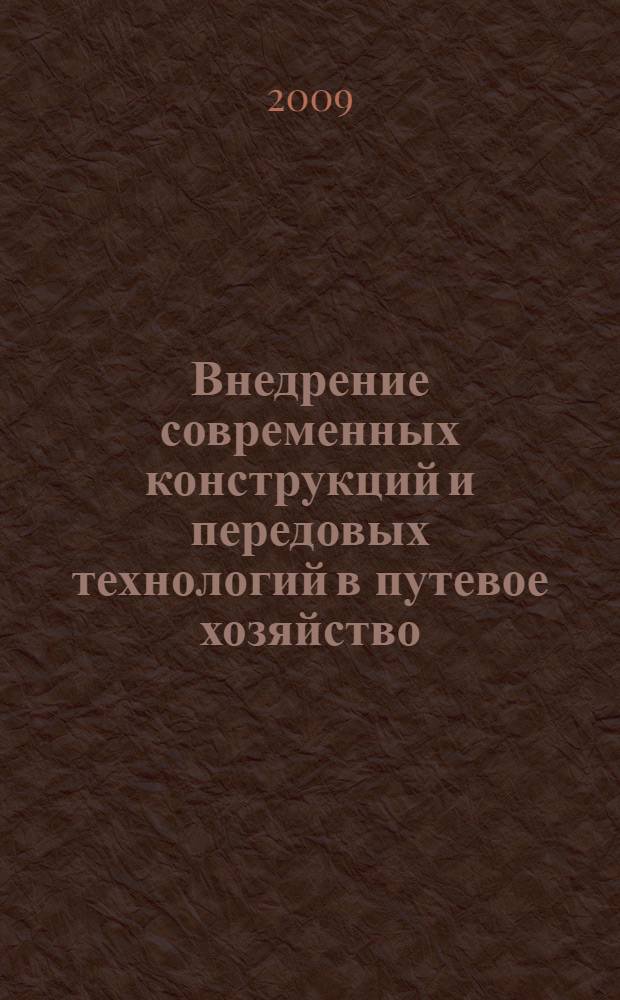 Внедрение современных конструкций и передовых технологий в путевое хозяйство : сборник по материалам II научно-практической конференции