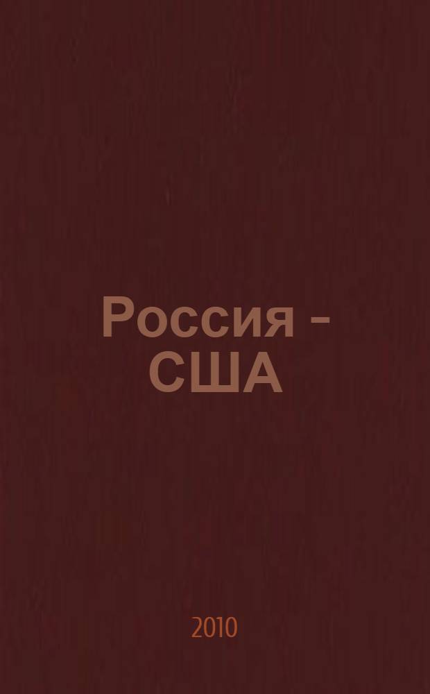 Россия - США: 200 лет экономической дипломатии (1807-2007)