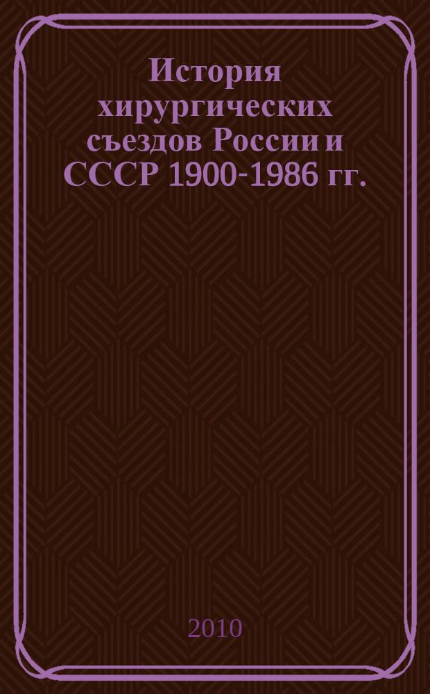 История хирургических съездов России и СССР 1900-1986 гг. : (историко-тематический обзор)