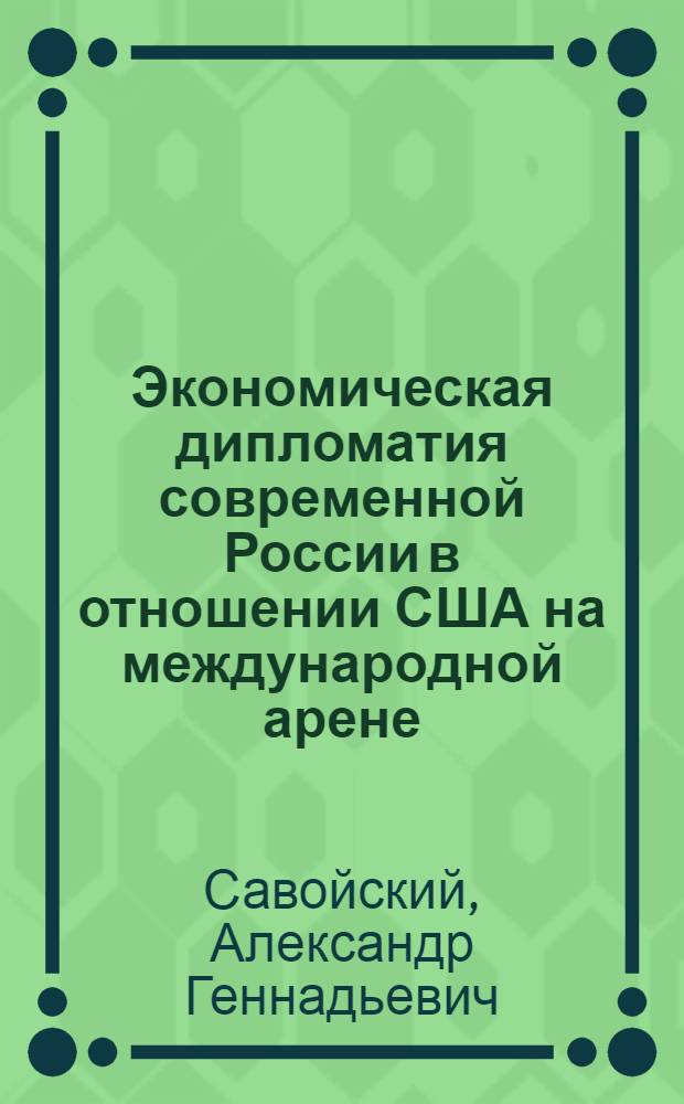 Экономическая дипломатия современной России в отношении США на международной арене