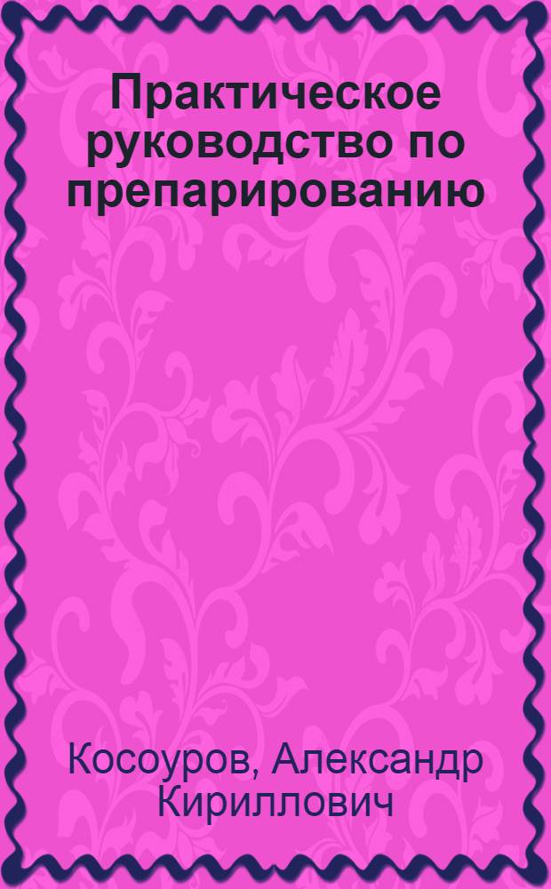 Практическое руководство по препарированию : учебно-методическое пособие