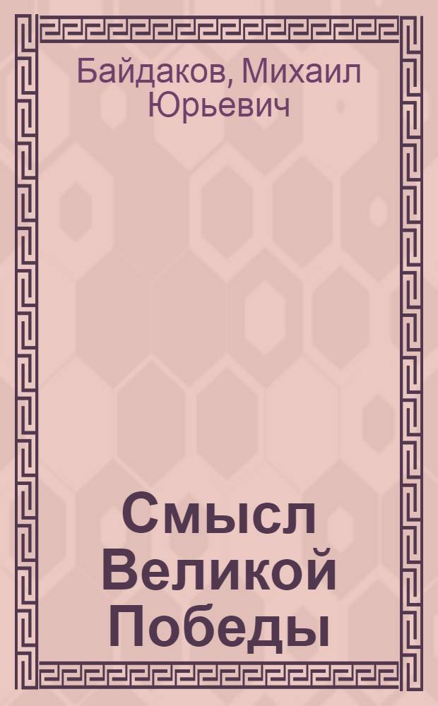 Смысл Великой Победы : монография