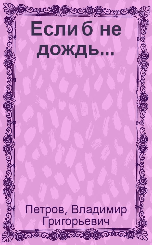 Если б не дождь... : рассказы