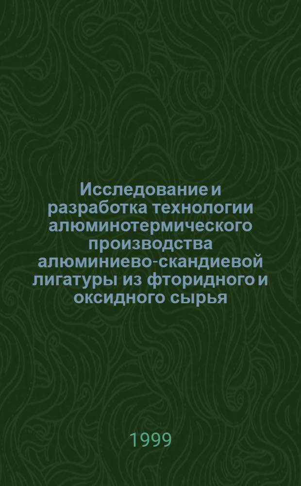 Исследование и разработка технологии алюминотермического производства алюминиево-скандиевой лигатуры из фторидного и оксидного сырья : автореферат диссертации на соискание ученой степени к.т.н. : специальность 05.16.03
