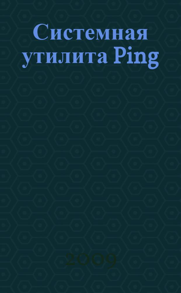 Системная утилита Ping