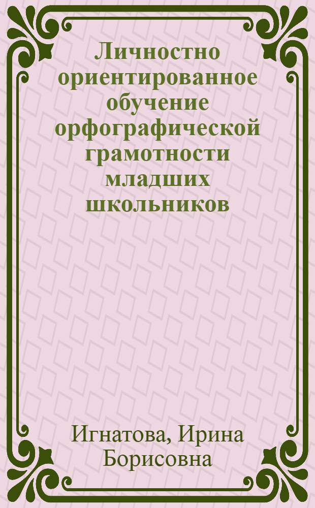 Личностно ориентированное обучение орфографической грамотности младших школьников : монография