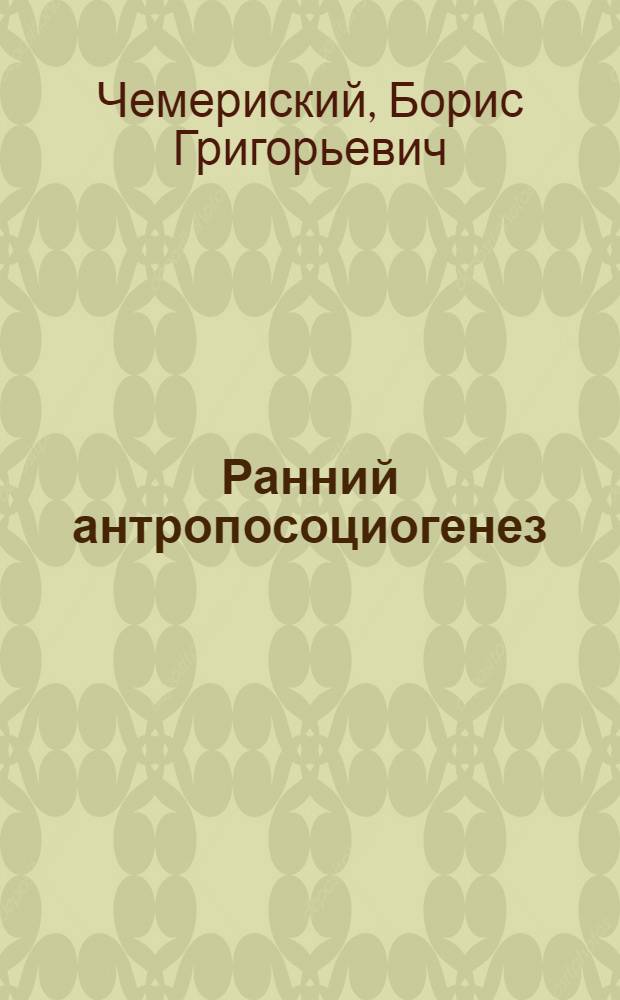 Ранний антропосоциогенез : учебное пособие