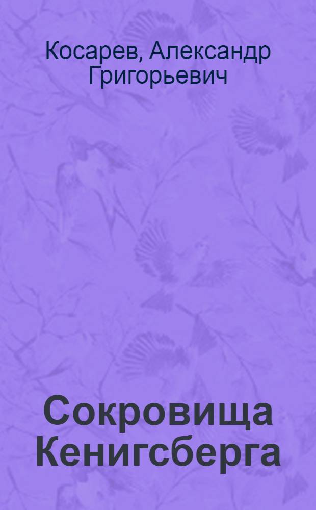 Сокровища Кенигсберга : роман : в 2 т