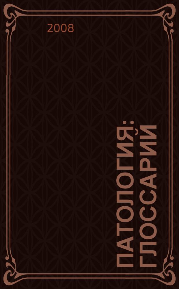 Патология : глоссарий