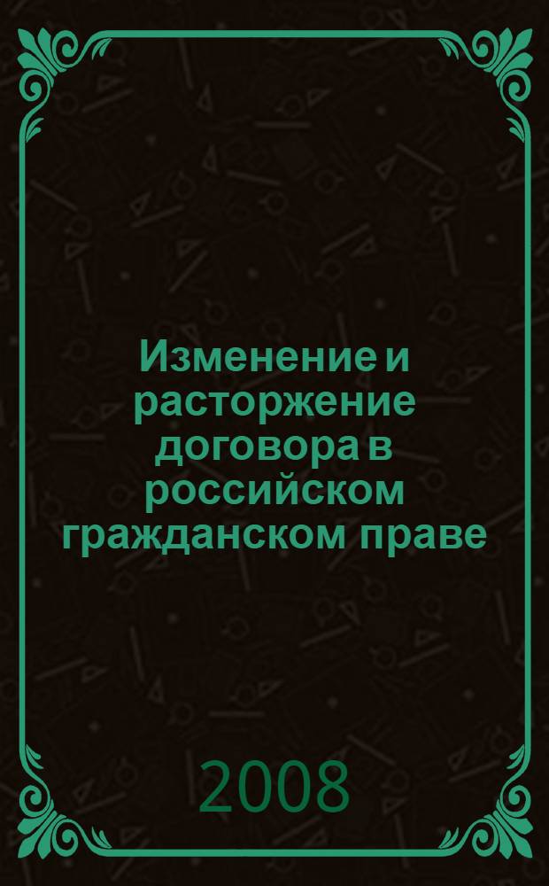 Изменение и расторжение договора в российском гражданском праве : монография