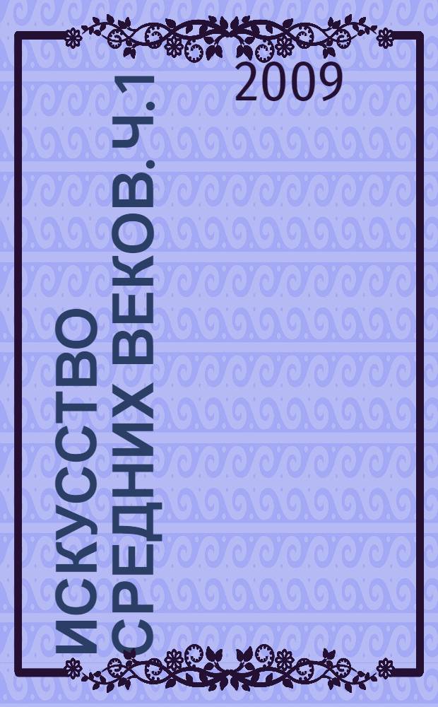 Искусство средних веков. Ч. 1