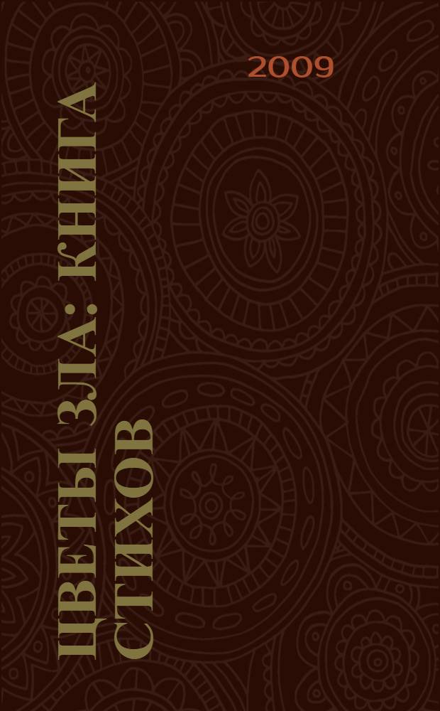 Цветы Зла : книга стихов