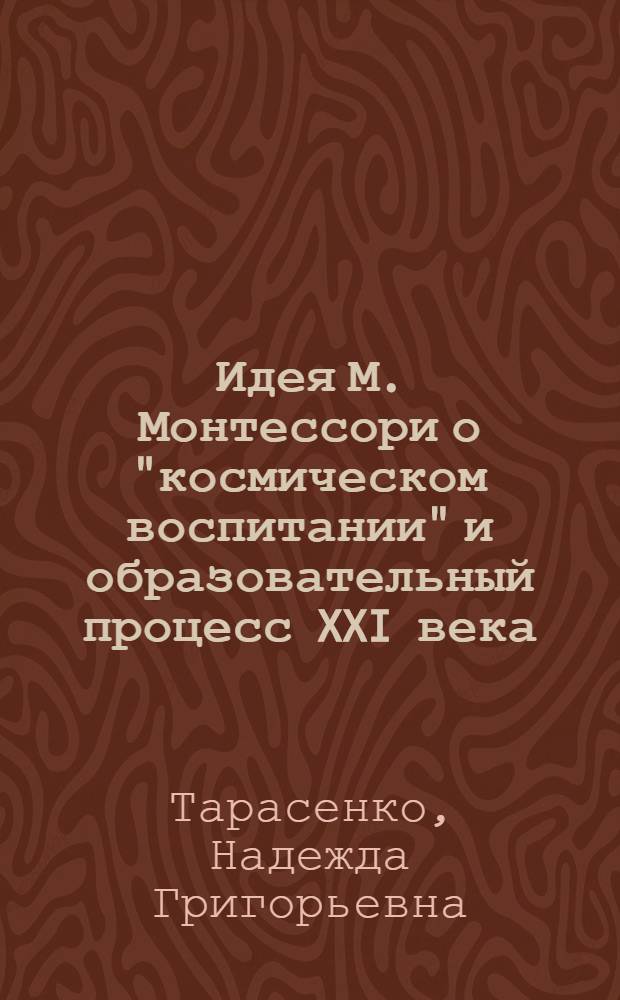Идея М. Монтессори о "космическом воспитании" и образовательный процесс XXI века : материалы Международного конгресса, г. Белгород, 15-18 мая