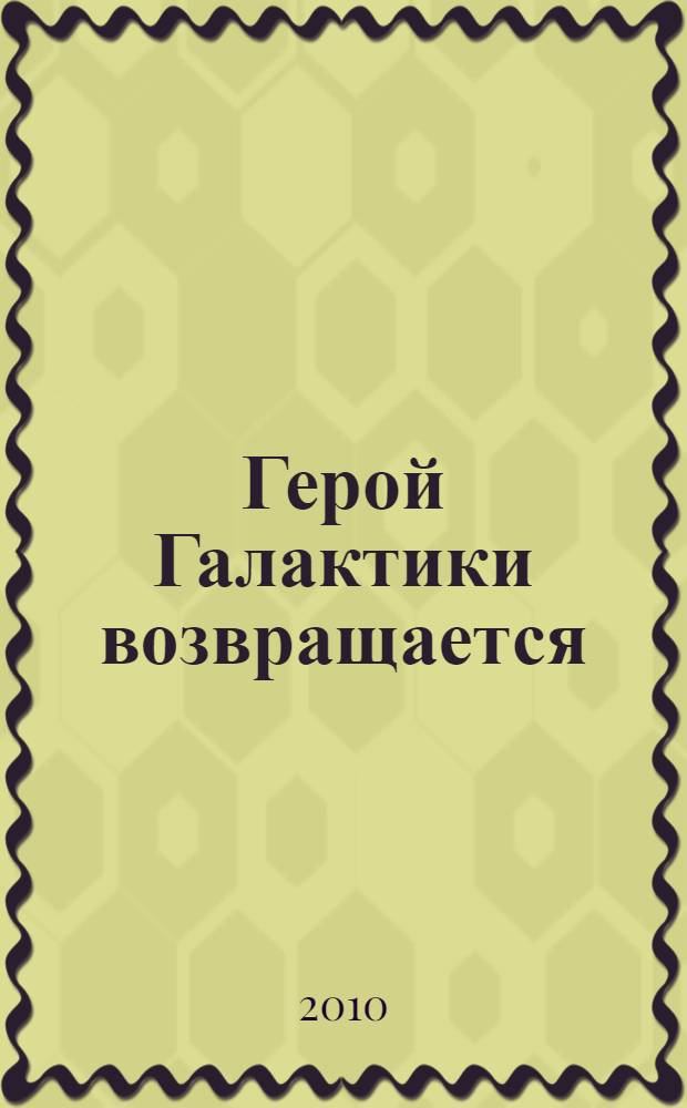 Герой Галактики возвращается : фантастические произведения : перевод с английского