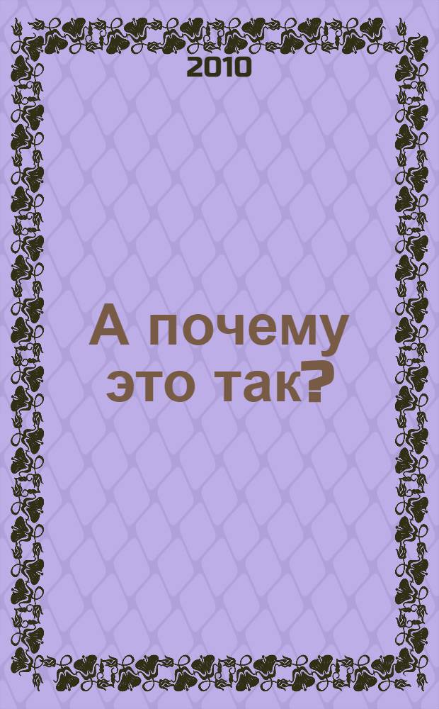 А почему это так?