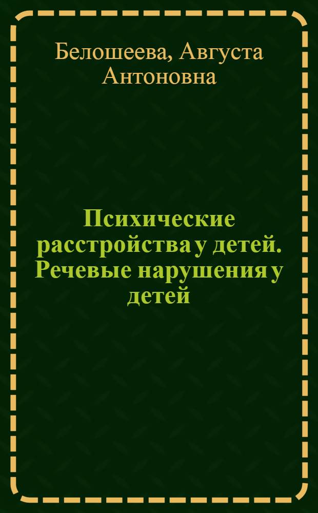 Психические расстройства у детей. Речевые нарушения у детей