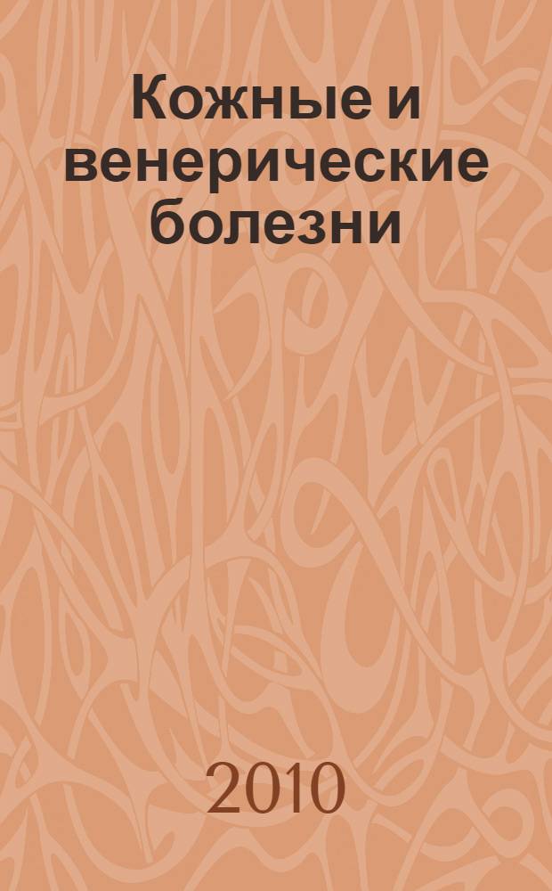 Кожные и венерические болезни : справочник : учебник для студентов медицинских вузов