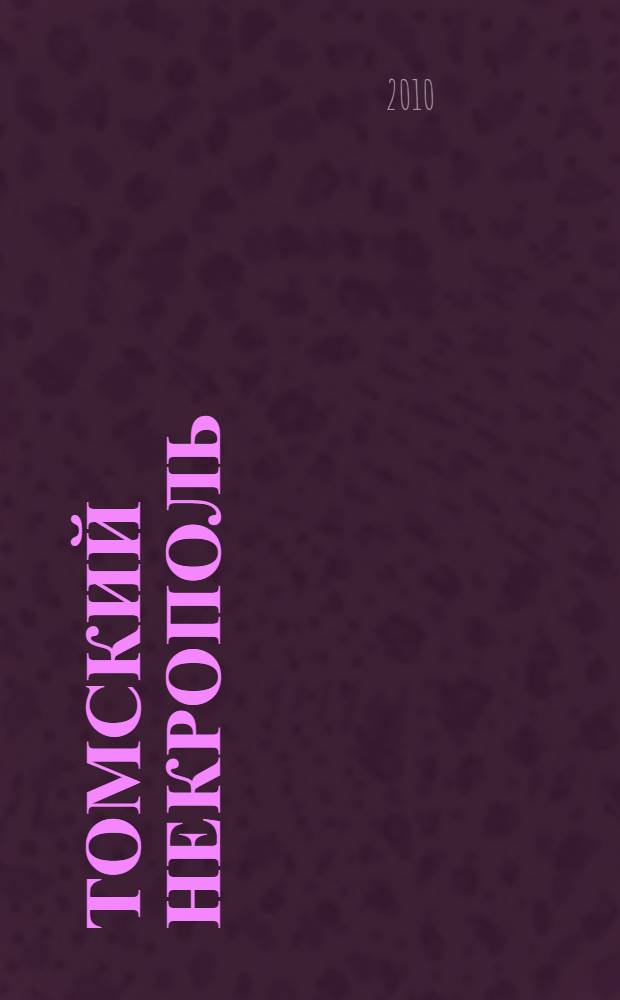 Томский некрополь : (по документам фонда великого князя Николая Михайловича в РГИА)