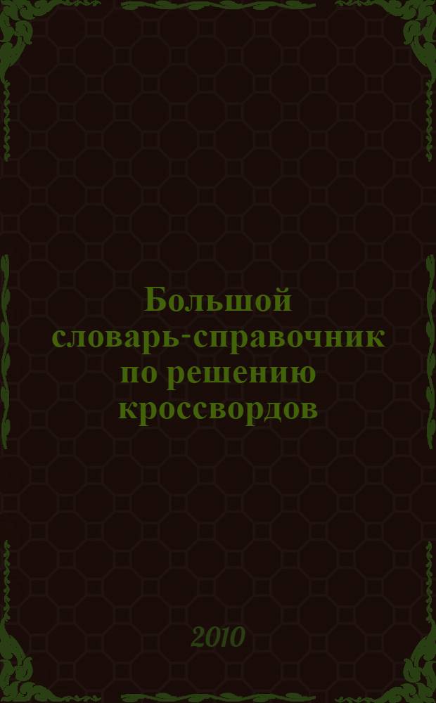 Большой словарь-справочник по решению кроссвордов : 150 000 слов