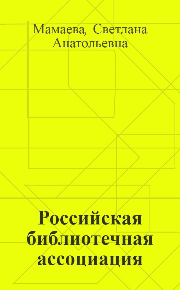 Российская библиотечная ассоциация: единство в действии
