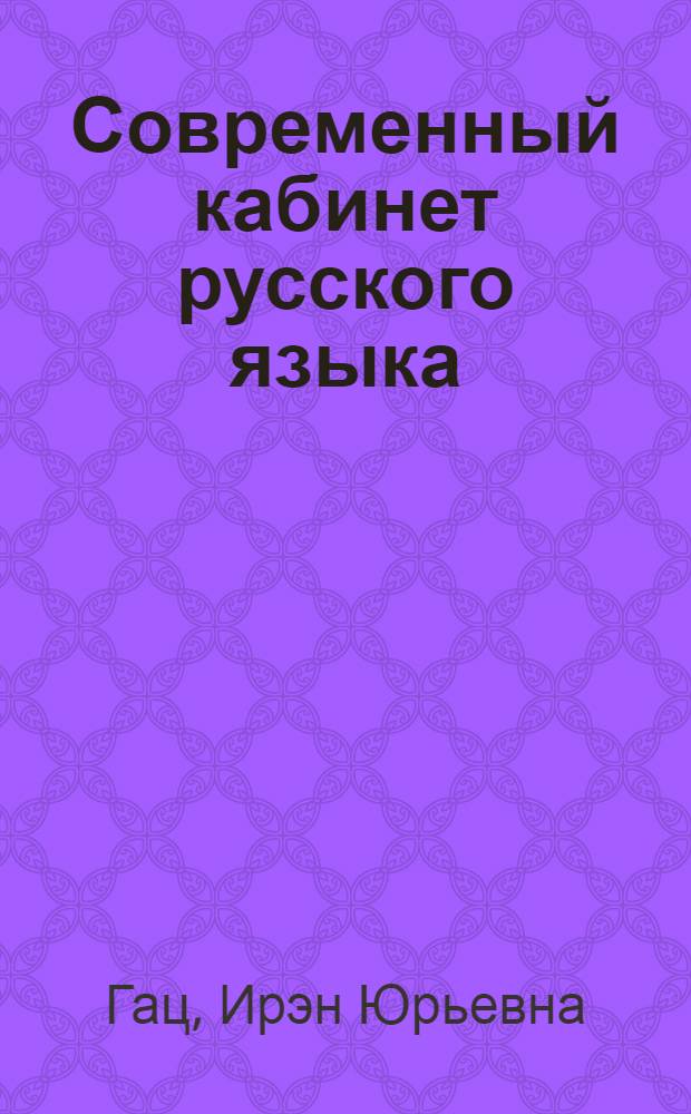 Современный кабинет русского языка : учебно-методическое пособие