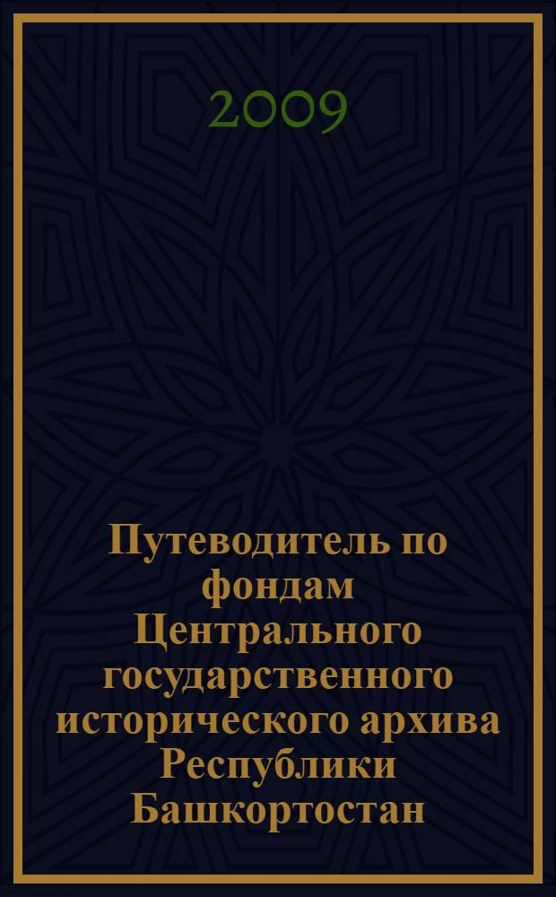 Путеводитель по фондам Центрального государственного исторического архива Республики Башкортостан. Ч. 1