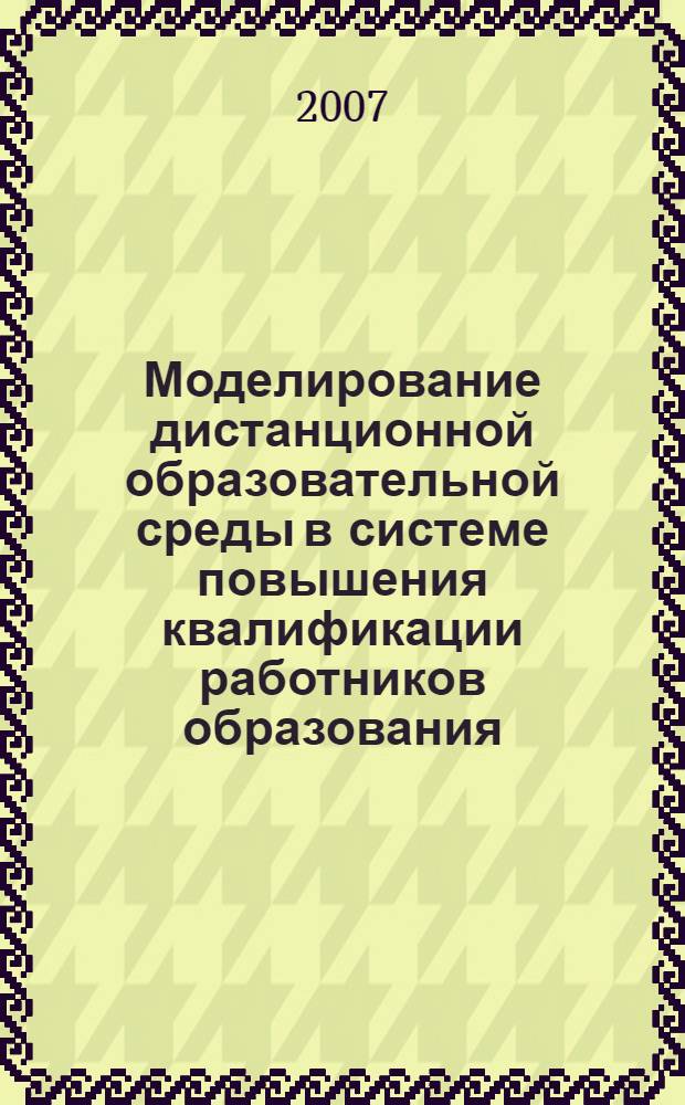 Моделирование дистанционной образовательной среды в системе повышения квалификации работников образования : автореферат диссертации на соискание ученой степени к. п. н. : специальность 13.00.08 <теория и методика проф. образован.>